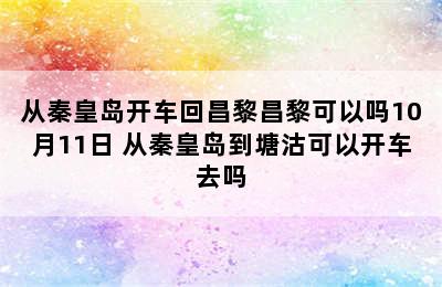 从秦皇岛开车回昌黎昌黎可以吗10月11日 从秦皇岛到塘沽可以开车去吗